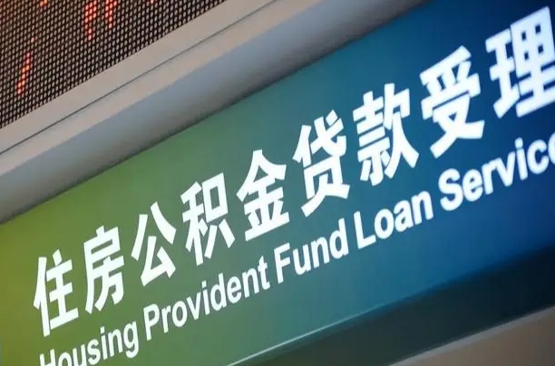 公积金现在最高能贷款多少钱-进贤公积金代办平台
