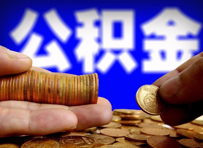 公积金为啥自己不能交了-进贤公积金代办服务